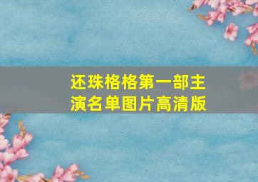 还珠格格第一部主演名单图片高清版