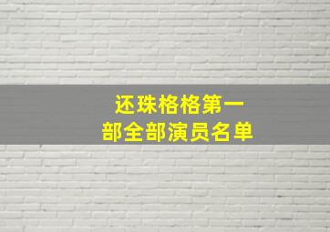 还珠格格第一部全部演员名单