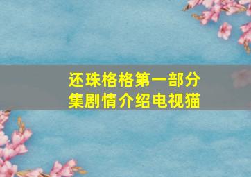 还珠格格第一部分集剧情介绍电视猫