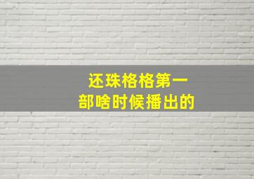 还珠格格第一部啥时候播出的