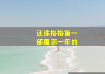 还珠格格第一部是哪一年的