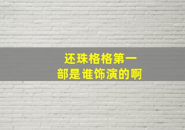 还珠格格第一部是谁饰演的啊