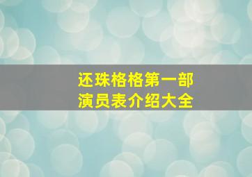 还珠格格第一部演员表介绍大全