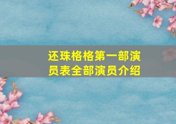 还珠格格第一部演员表全部演员介绍