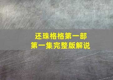 还珠格格第一部第一集完整版解说