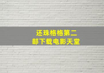 还珠格格第二部下载电影天堂