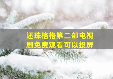 还珠格格第二部电视剧免费观看可以投屏