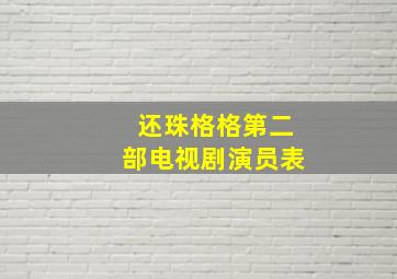 还珠格格第二部电视剧演员表