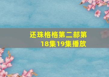 还珠格格第二部第18集19集播放