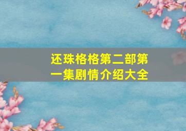 还珠格格第二部第一集剧情介绍大全