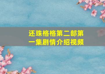 还珠格格第二部第一集剧情介绍视频