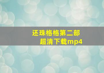 还珠格格第二部超清下载mp4