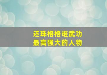 还珠格格谁武功最高强大的人物