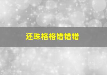 还珠格格错错错