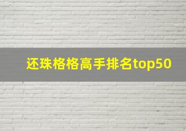 还珠格格高手排名top50