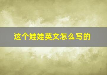 这个娃娃英文怎么写的