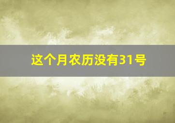 这个月农历没有31号