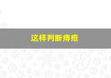 这样判断痔疮