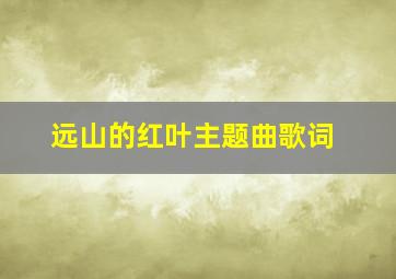 远山的红叶主题曲歌词