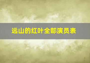 远山的红叶全部演员表