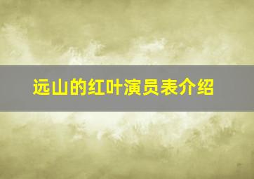 远山的红叶演员表介绍