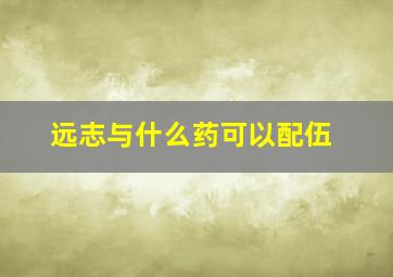 远志与什么药可以配伍