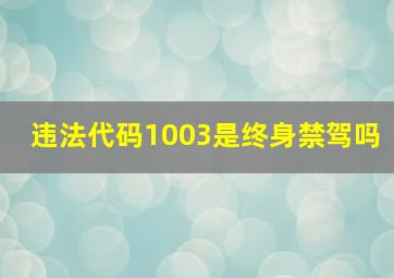 违法代码1003是终身禁驾吗