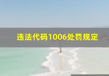 违法代码1006处罚规定