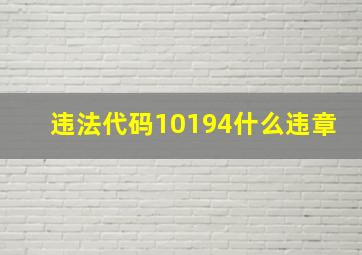 违法代码10194什么违章