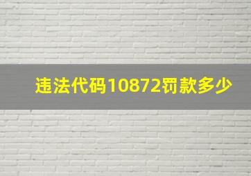 违法代码10872罚款多少