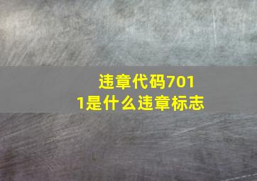 违章代码7011是什么违章标志