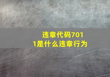 违章代码7011是什么违章行为