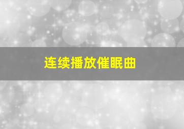 连续播放催眠曲