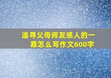 追寻父母师友感人的一幕怎么写作文600字