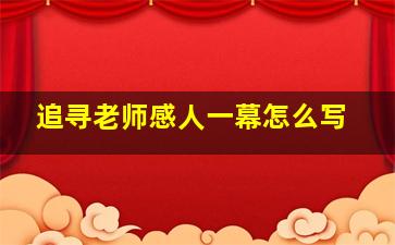 追寻老师感人一幕怎么写