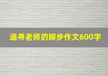 追寻老师的脚步作文600字