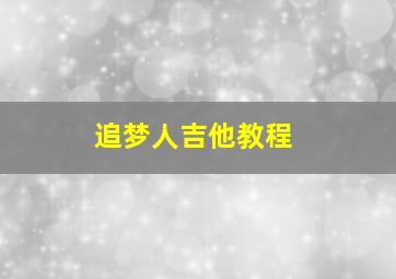 追梦人吉他教程