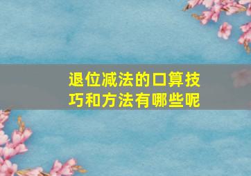 退位减法的口算技巧和方法有哪些呢