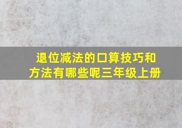 退位减法的口算技巧和方法有哪些呢三年级上册