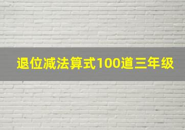 退位减法算式100道三年级