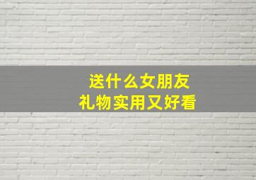 送什么女朋友礼物实用又好看