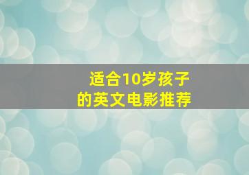 适合10岁孩子的英文电影推荐