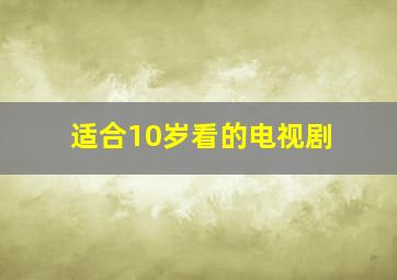 适合10岁看的电视剧