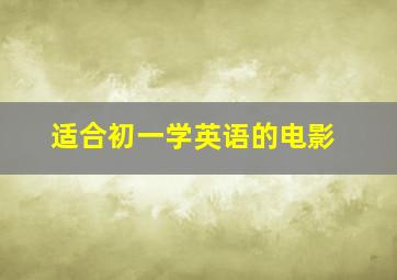 适合初一学英语的电影