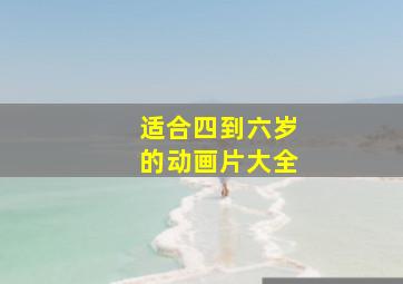 适合四到六岁的动画片大全