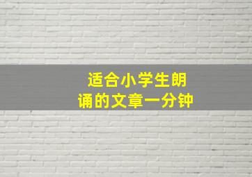 适合小学生朗诵的文章一分钟