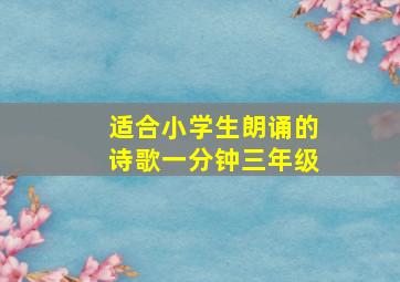 适合小学生朗诵的诗歌一分钟三年级