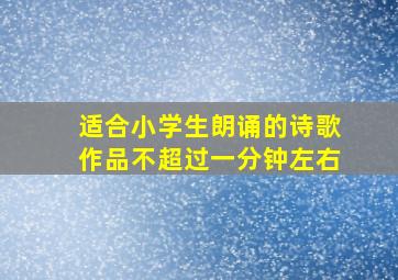 适合小学生朗诵的诗歌作品不超过一分钟左右