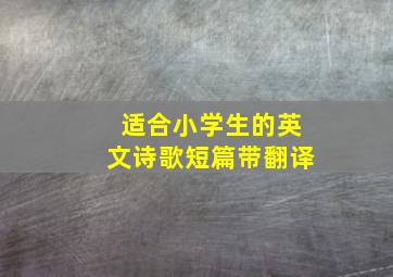 适合小学生的英文诗歌短篇带翻译