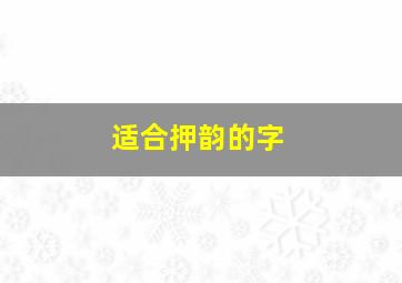 适合押韵的字